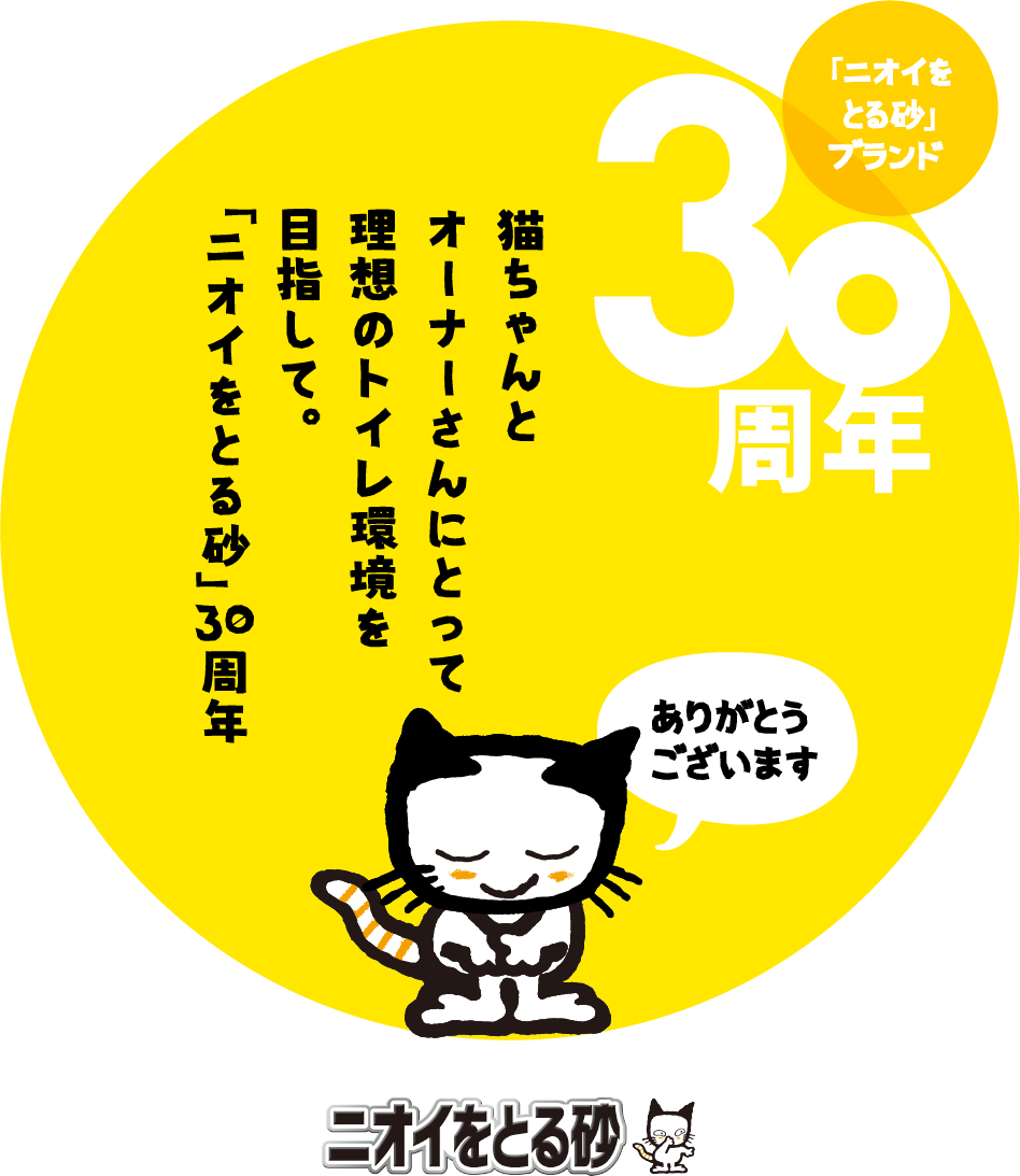 猫ちゃんとオーナーさんにとって理想のトイレ環境を目指して。ニオイをとる砂 30 周年