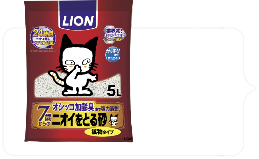 「ニオイをとる砂7歳以上用鉱物タイプ紙タイプ」誕生！