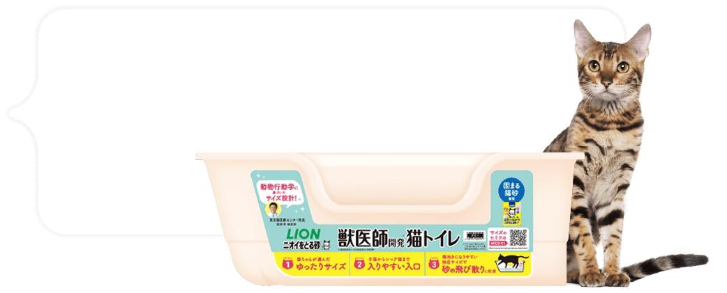 「獣医師開発　ニオイをとる砂専用猫トイレ」発売！