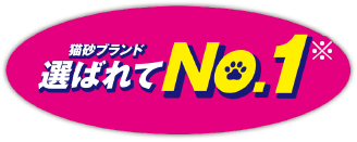 「ニオイをとる砂」22年連続「猫砂ブランド選ばれてNo.1」