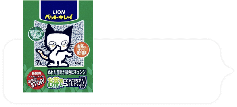 「お茶でニオイをとる砂」発売