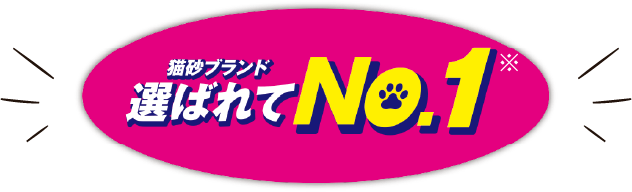 猫砂 選ばれてNo.1※