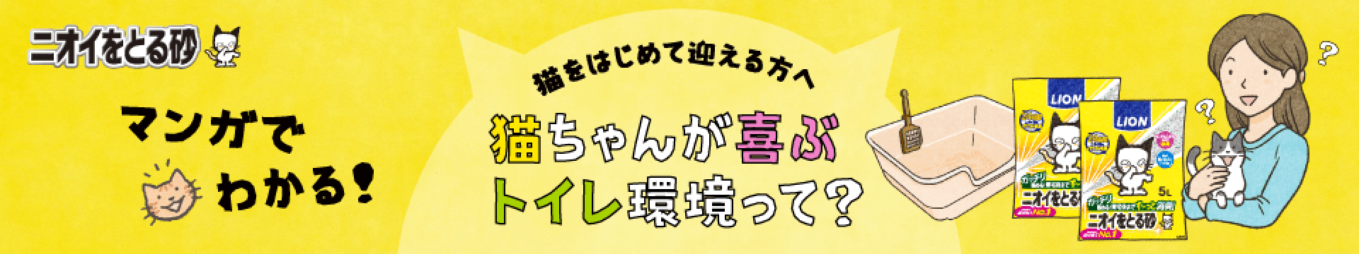 ニオイをとる砂マンガでわかる！猫をはじめて迎える方へ猫ちゃんが喜びトレイ環境って？