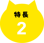 特長2