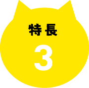 特長3