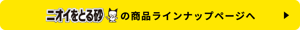 ニオイをとる砂の商品ラインナップページへ