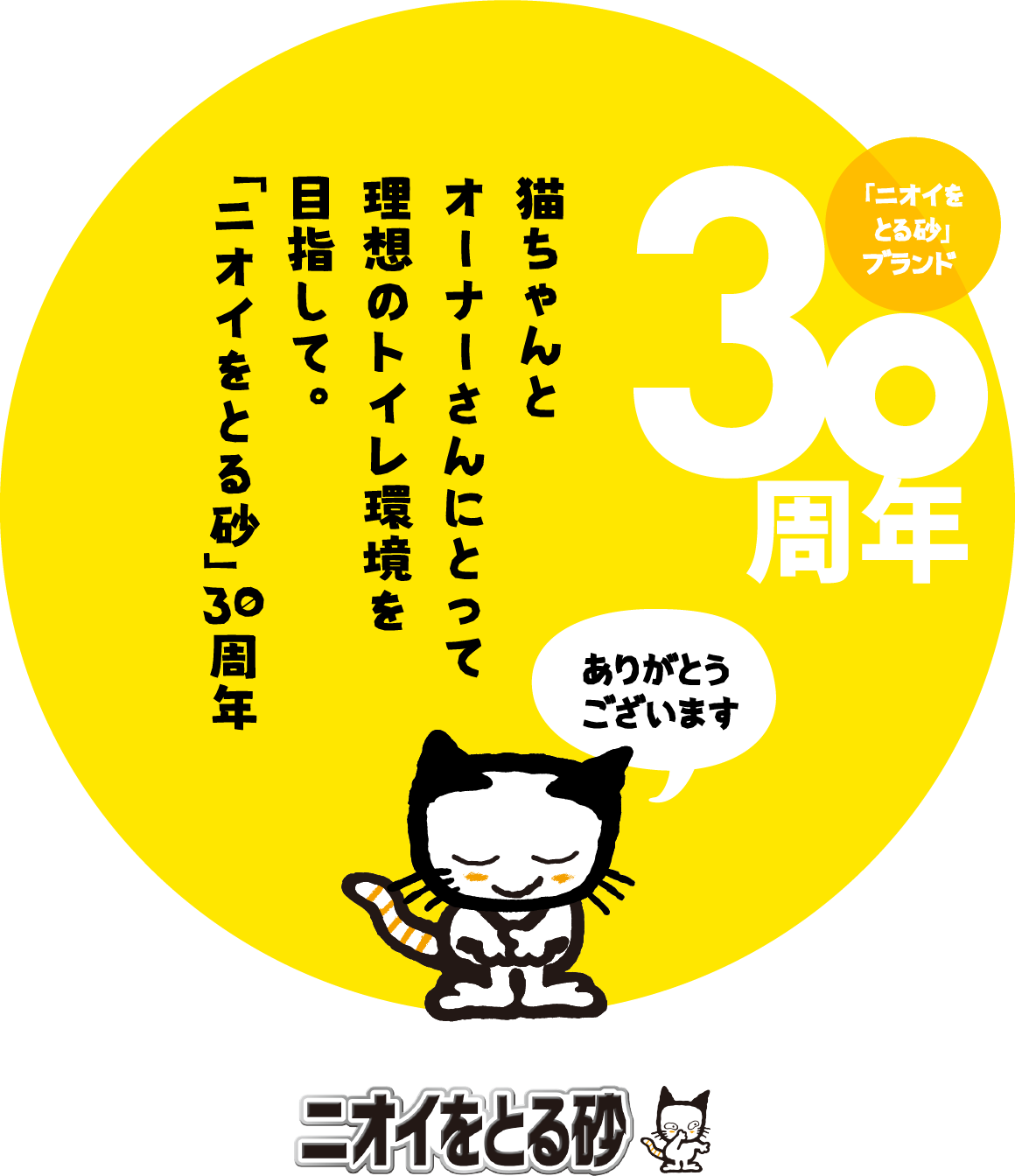 猫ちゃんとオーナーさんにとって理想のトイレ環境を目指して。ニオイをとる砂 30 周年