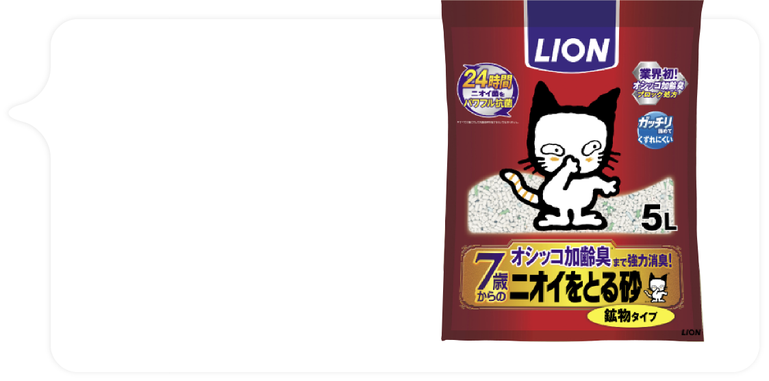 「ニオイをとる砂7歳以上用鉱物タイプ紙タイプ」誕生！