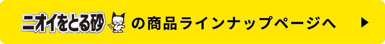 ニオイをとる砂の商品ラインナップページへ