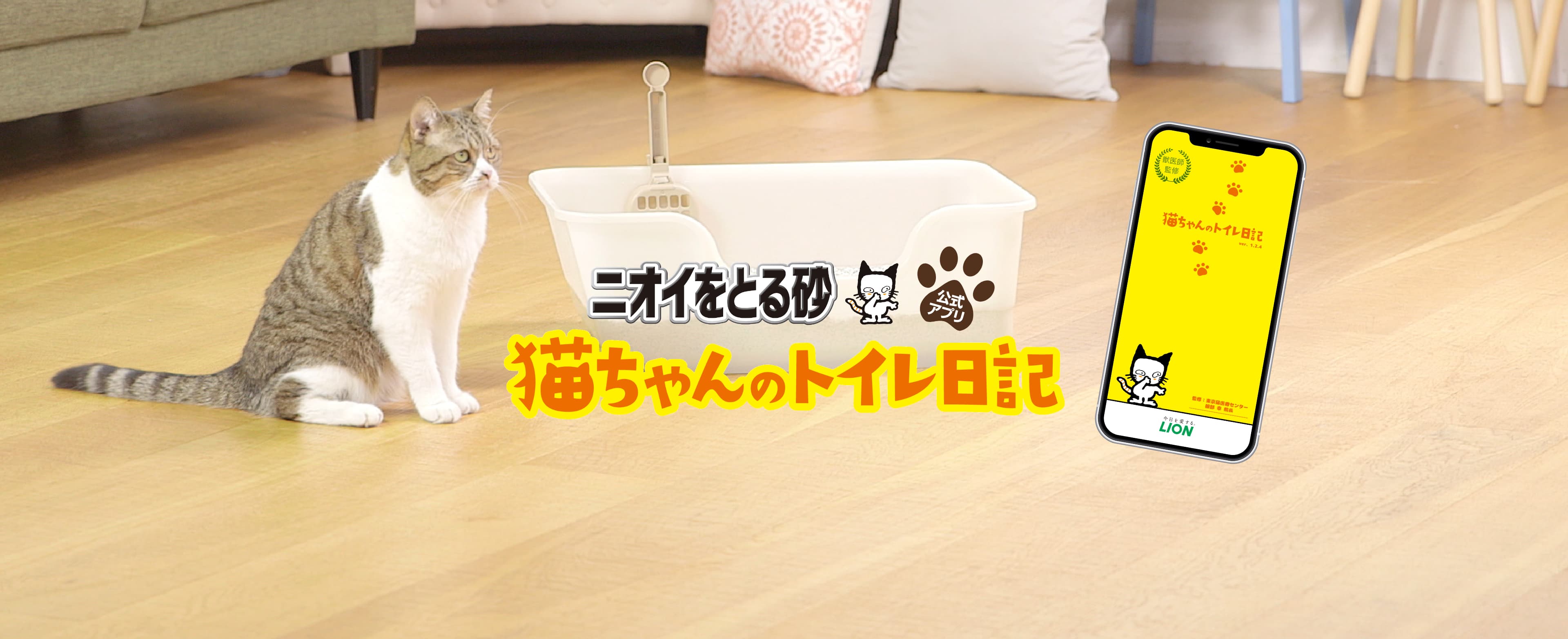 ニオイをとる砂公式アプリ「猫ちゃんのトイレ日記」