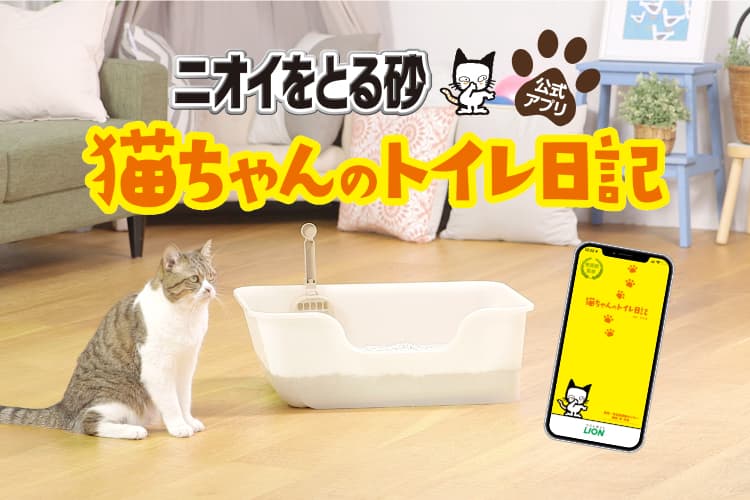 ニオイをとる砂公式アプリ「猫ちゃんのトイレ日記」