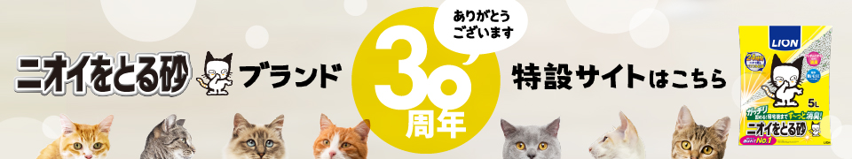 ニオイをとる砂 ３０周年特設ページ