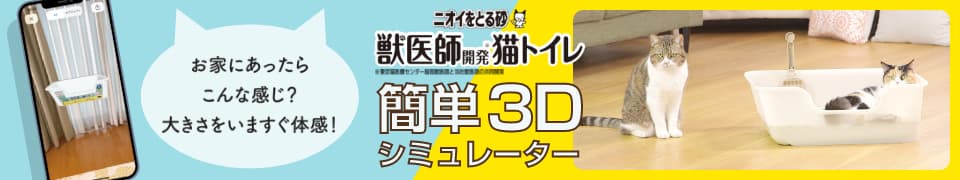 ニオイをとる砂 獣医師開発猫トイレ 簡単3Dシミュレーター