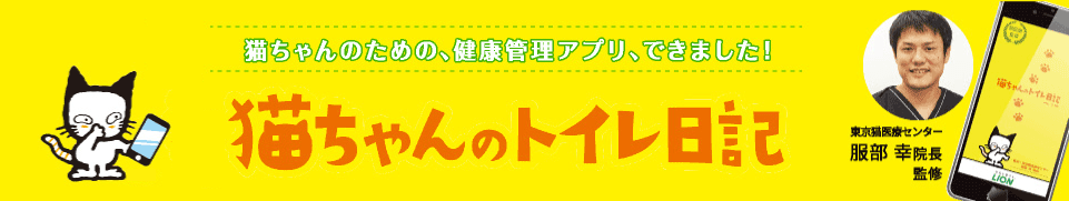 ニオイをとる砂公式アプリ「猫ちゃんのトイレ日記」