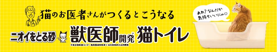 ニオイをとる砂獣医師開発猫トイレページへ