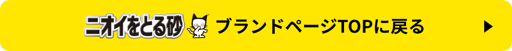 ニオイをとる砂ブランドページTOPに戻る