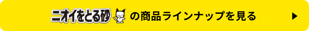 ニオイをとる砂の商品ラインナップを見る