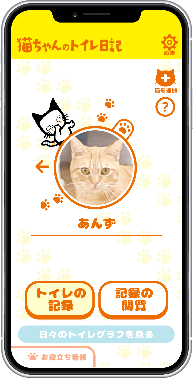 猫ちゃんを登録