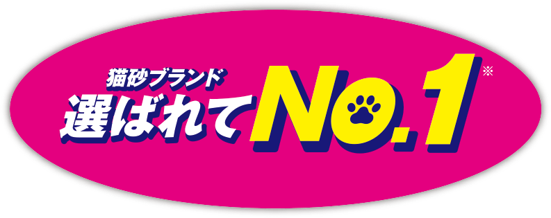 猫砂ブランド 選ばれて NO.1