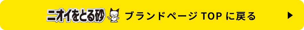 ニオイをとる砂ブランドページTOPに戻る