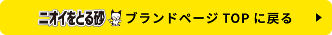 ニオイをとる砂ブランドページTOPに戻る