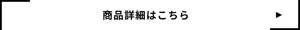 商品詳細はこちら