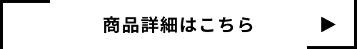 商品詳細はこちら