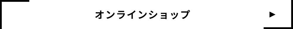 オンラインショップ