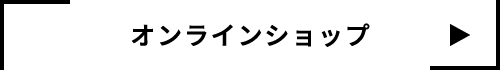 オンラインショップ