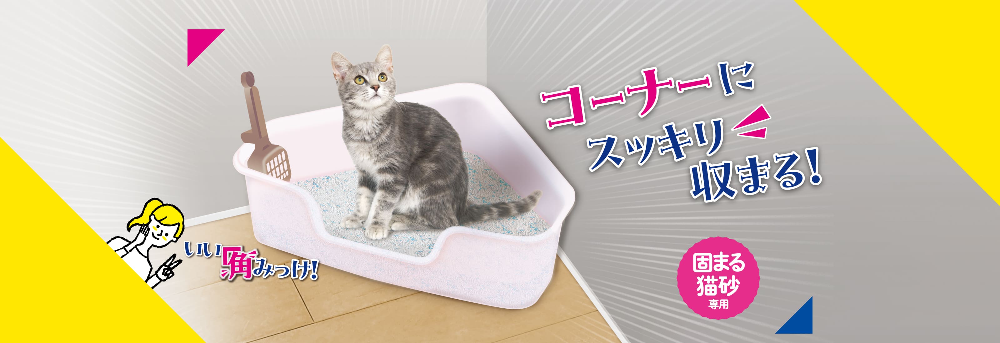 コーナーにスッキリ収まる！固まる猫砂専用いい角みっけ！