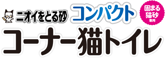 ニオイをとる砂コンパクトコーナー猫トイレ