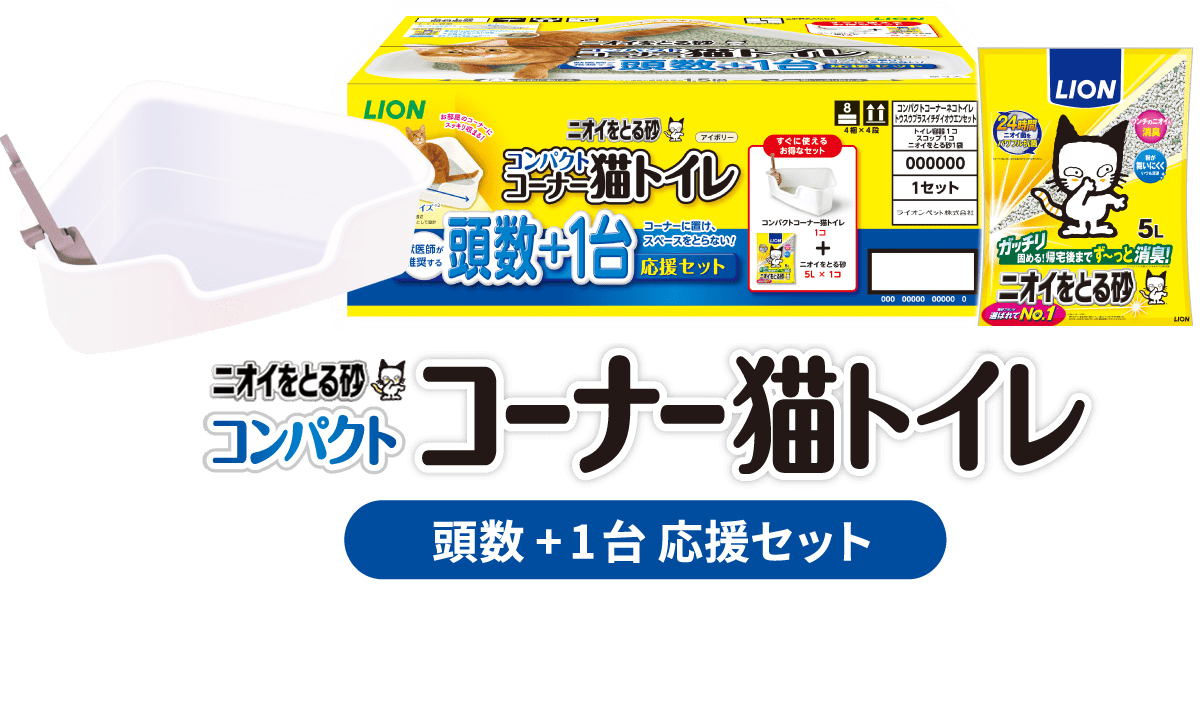 お部屋のコーナーにスッキリ収まるお得なスタートセット！「コンパクトコーナー猫トイレ」+「ニオイをとる砂 5L」が1袋入り頭数+1台 応援セット