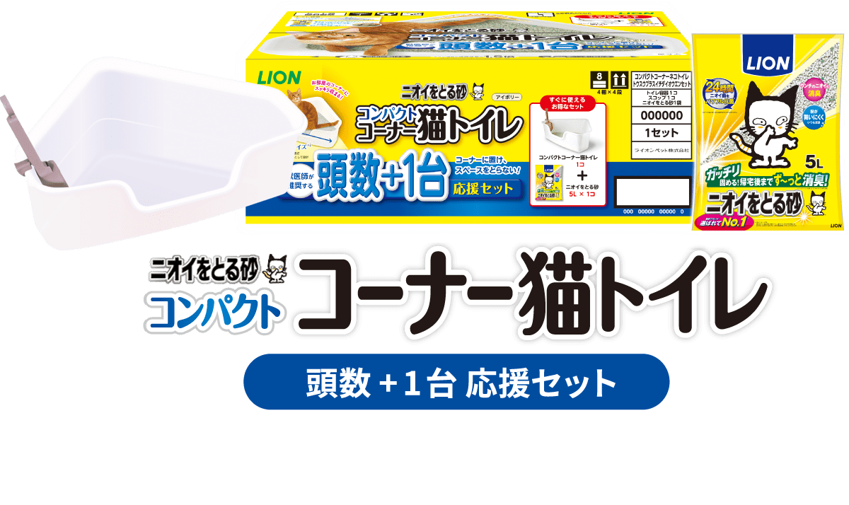 子猫をこれから飼う方にもおすすめ！お得なスタートセット！「ニオイをとる砂5L」が2袋入り「コンパクトコーナー猫トイレ」ニオイをとる砂 コンパクト コーナー猫トイレスタートセット