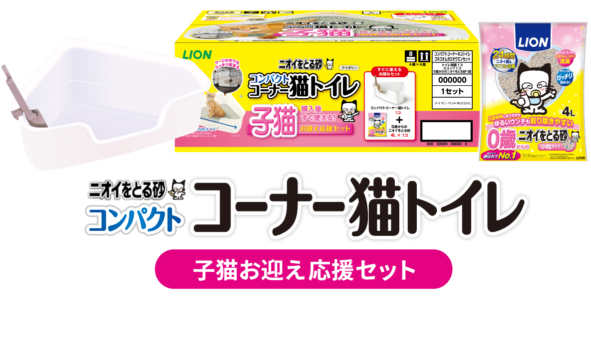 子猫を飼い始めるオーナーにおすすめ！お買い得なセット！「コンパクトコーナー猫トイレ」+「0歳（子猫）からのニオイをとる砂 小粒タイプ4L」が1袋入り子猫お迎え応援セット