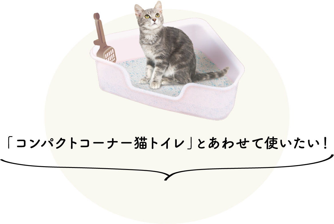 「コンパクトコーナー猫トイレ」とあわせて使いたい！