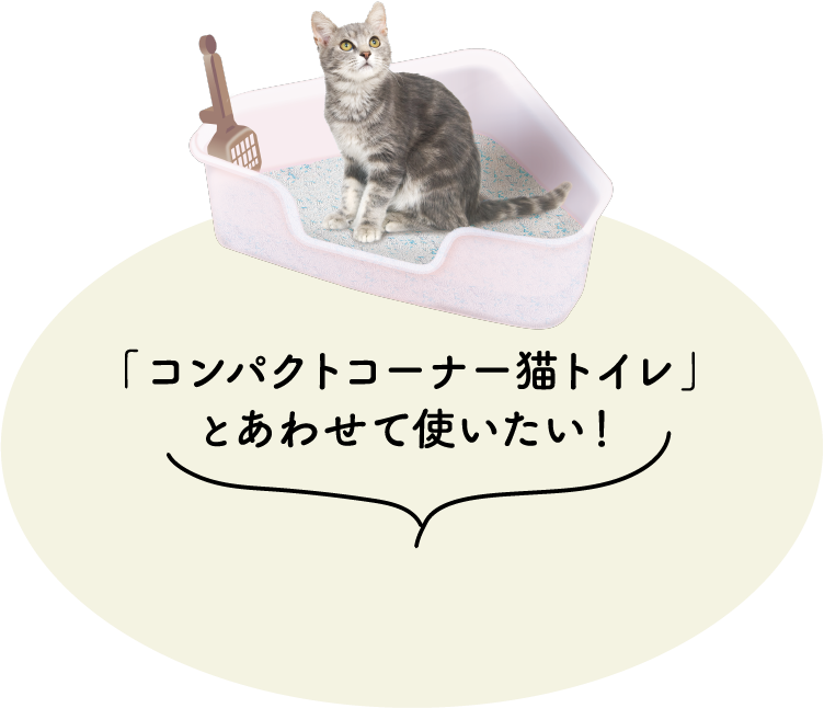 「コンパクトコーナー猫トイレ」とあわせて使いたい！