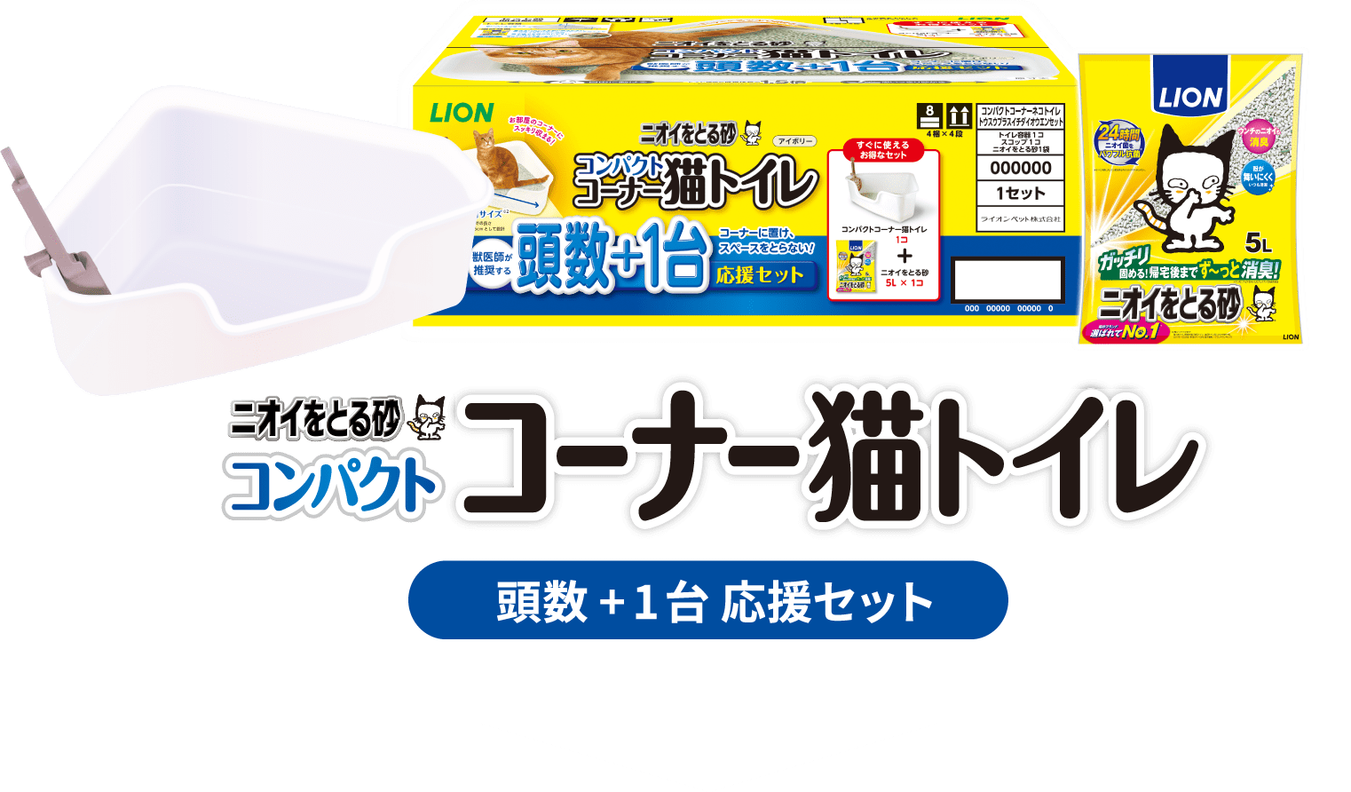 お部屋のコーナーにスッキリ収まるお得なスタートセット！「コンパクトコーナー猫トイレ」+「ニオイをとる砂 5L」が1袋入り頭数+1台 応援セット