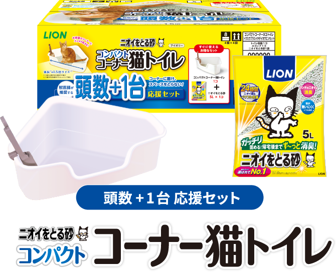お部屋のコーナーにスッキリ収まるお得なスタートセット！「コンパクトコーナー猫トイレ」+「ニオイをとる砂 5L」が1袋入り頭数+1台 応援セット