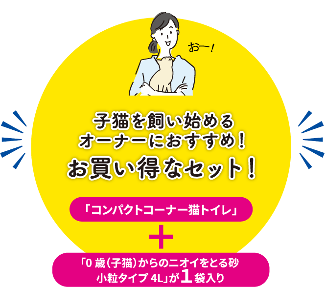 子猫を飼い始めるオーナーにおすすめ！お買い得なセット！「コンパクトコーナー猫トイレ」+「0歳（子猫）からのニオイをとる砂 小粒タイプ4L」が1袋入り子猫お迎え応援セット