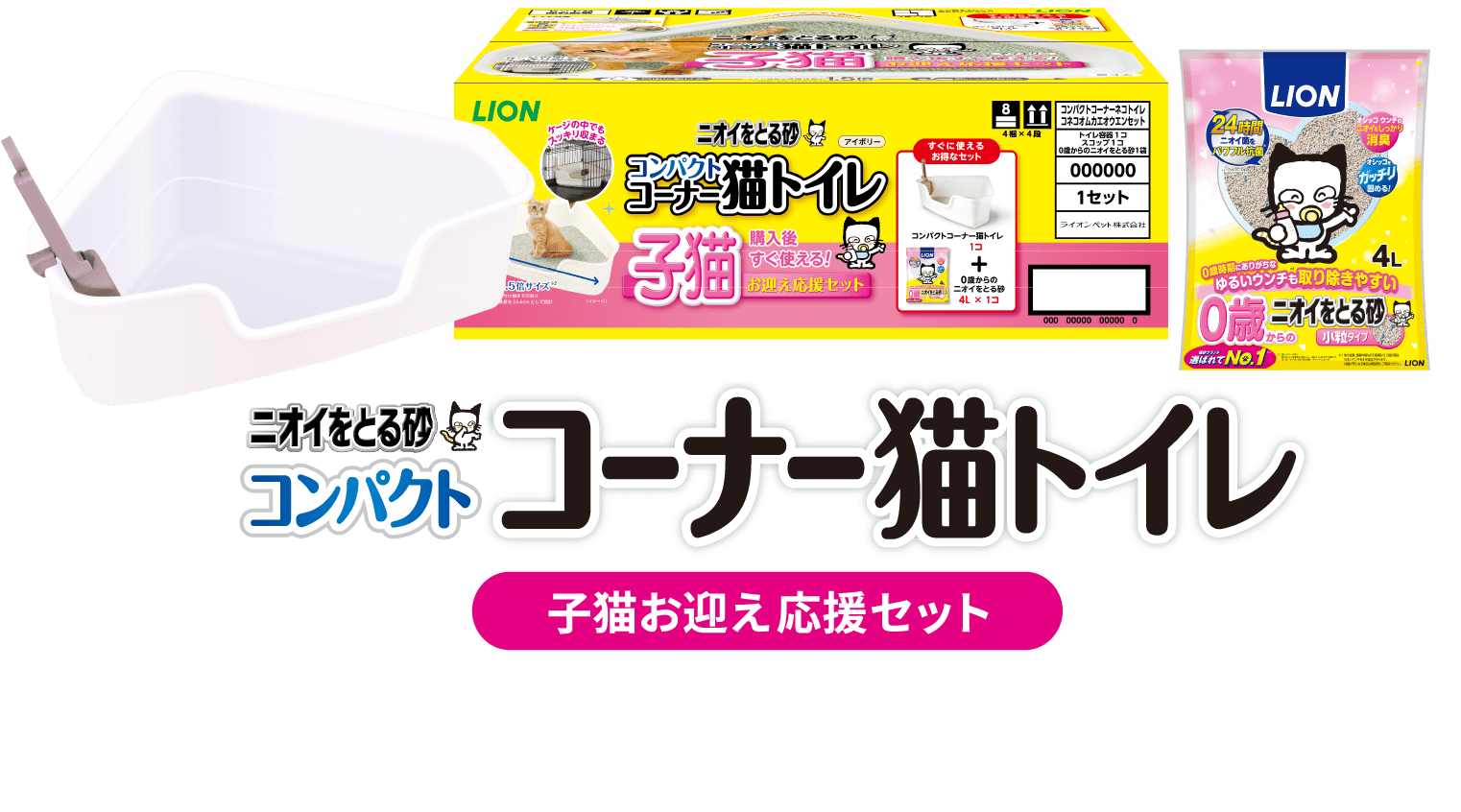 子猫を飼い始めるオーナーにおすすめ！お買い得なセット！「コンパクトコーナー猫トイレ」+「0歳（子猫）からのニオイをとる砂 小粒タイプ4L」が1袋入り子猫お迎え応援セット