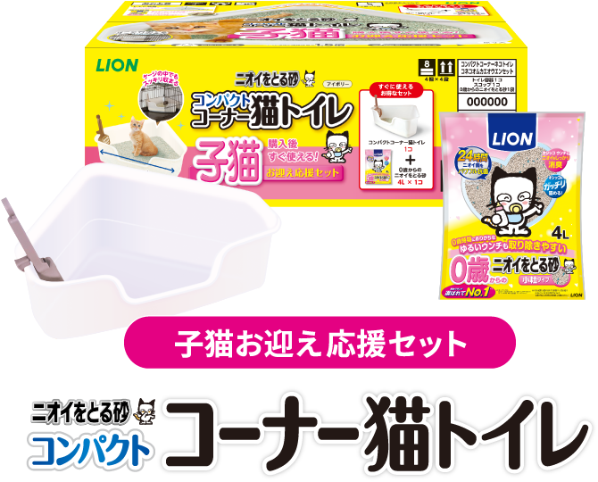 子猫を飼い始めるオーナーにおすすめ！お買い得なセット！「コンパクトコーナー猫トイレ」+「0歳（子猫）からのニオイをとる砂 小粒タイプ4L」が1袋入り子猫お迎え応援セット