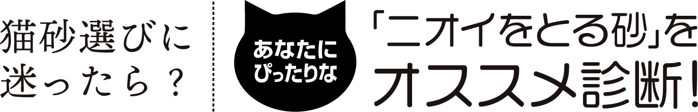 猫砂選びに迷ったら？　あなたにぴったりな「ニオイをとる砂」をオススメ診断！