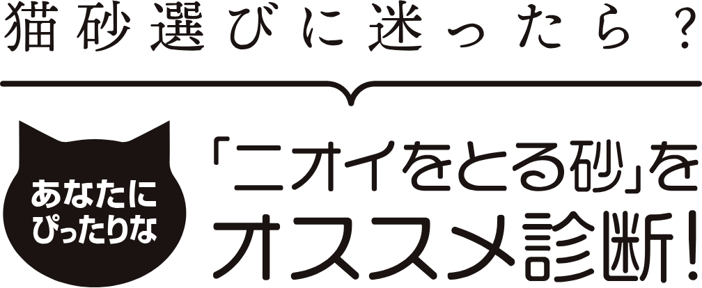 猫砂選びに迷ったら？　あなたにぴったりな「ニオイをとる砂」をオススメ診断！