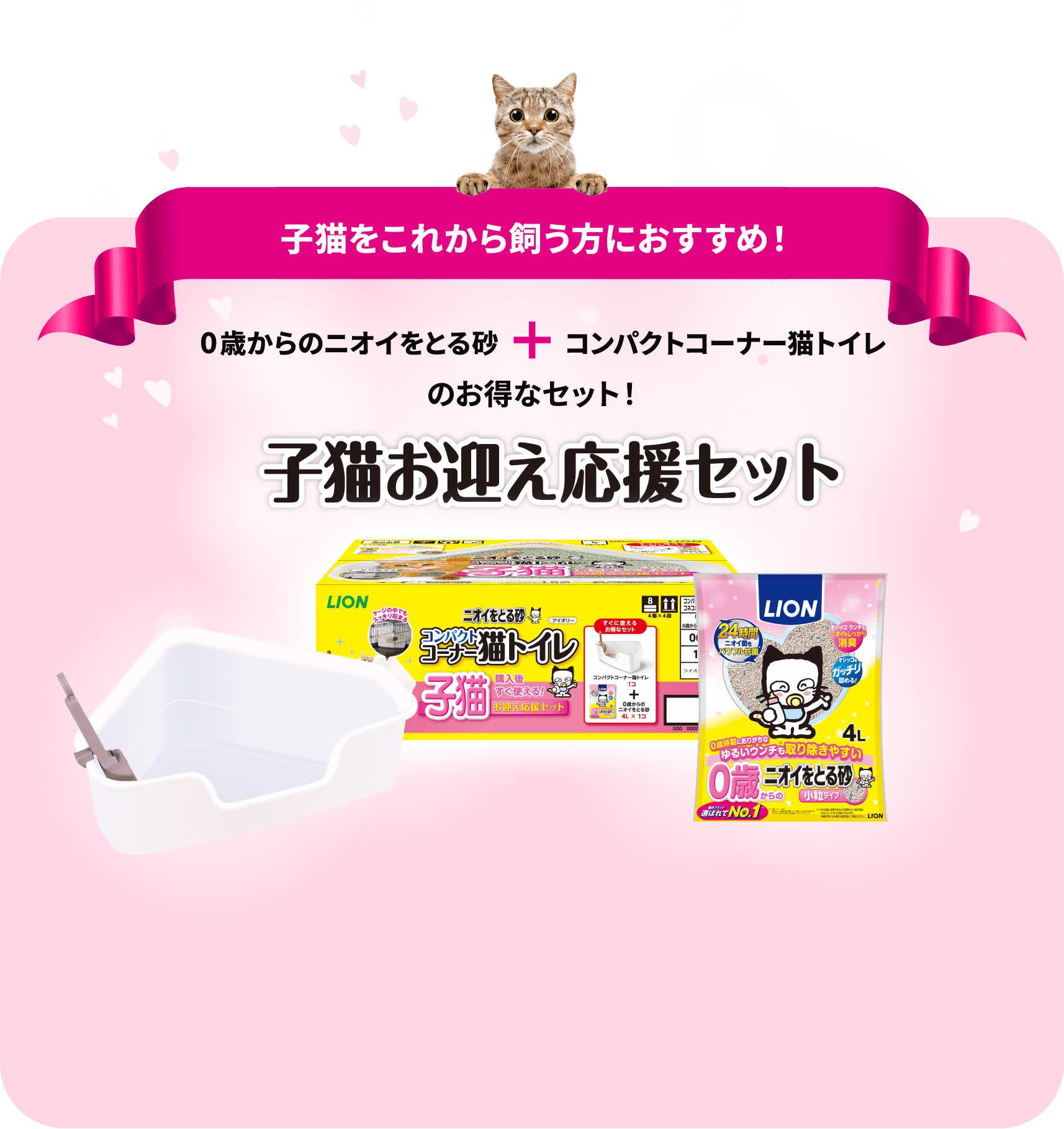 子猫をこれから飼う方におすすめ！0歳からのニオイをとる砂+コンパクトコーナー猫トイレのお得なセット！子猫お迎え応援セット