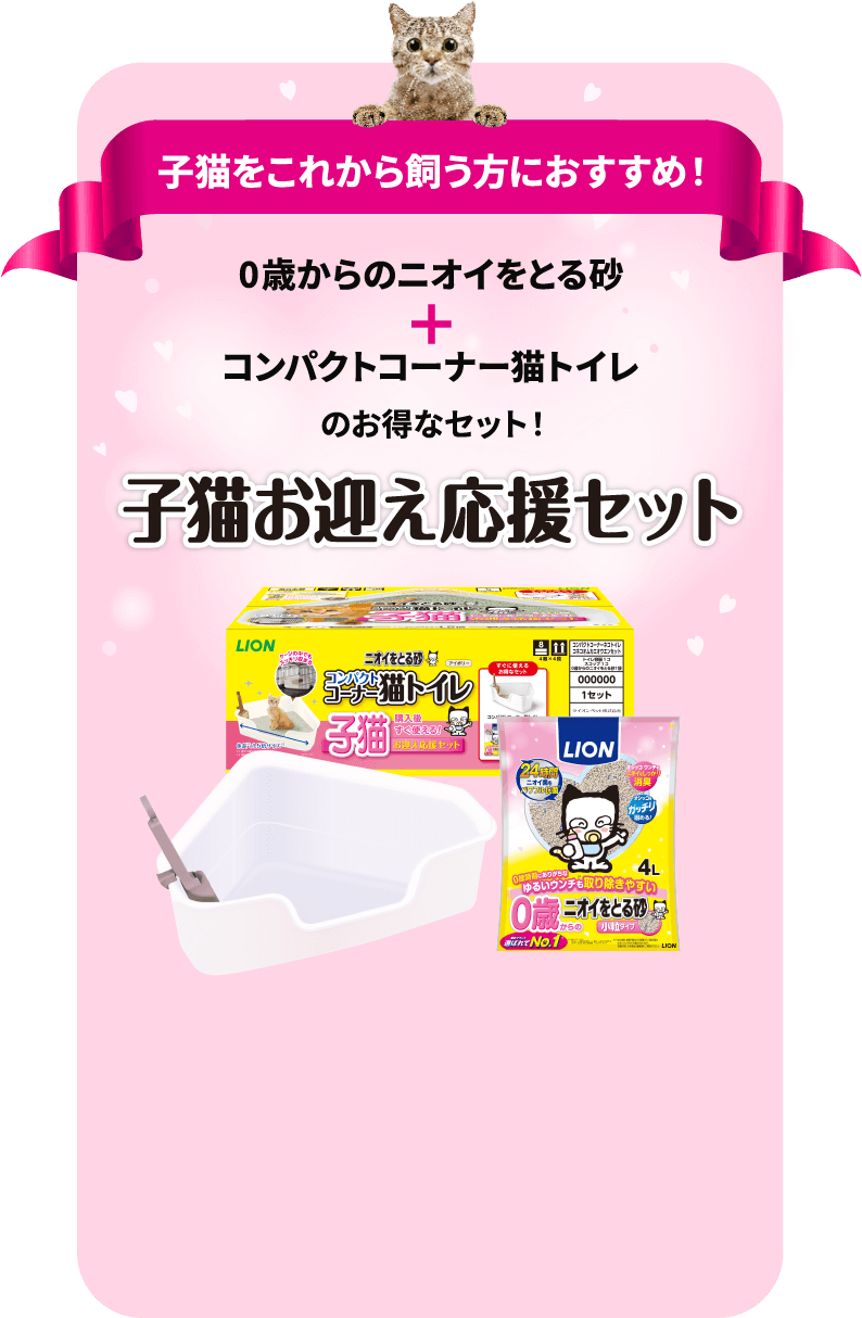 子猫をこれから飼う方におすすめ！0歳からのニオイをとる砂+コンパクトコーナー猫トイレのお得なセット！子猫お迎え応援セット