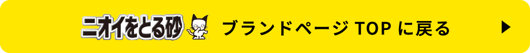 ニオイをとる砂ブランドページTOPに戻る