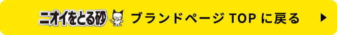 ニオイをとる砂ブランドページTOPに戻る