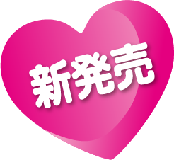 新発売