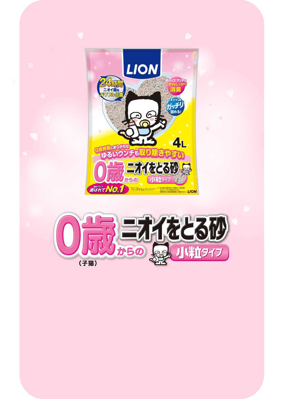 0歳（子猫）からのニオイをとる砂　小粒タイプ