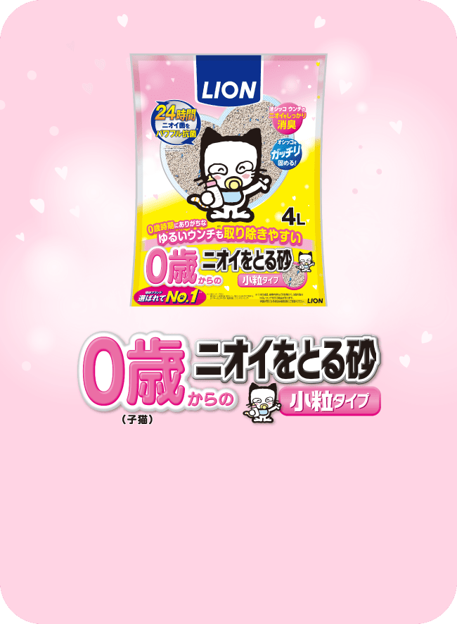 0歳（子猫）からのニオイをとる砂　小粒タイプ